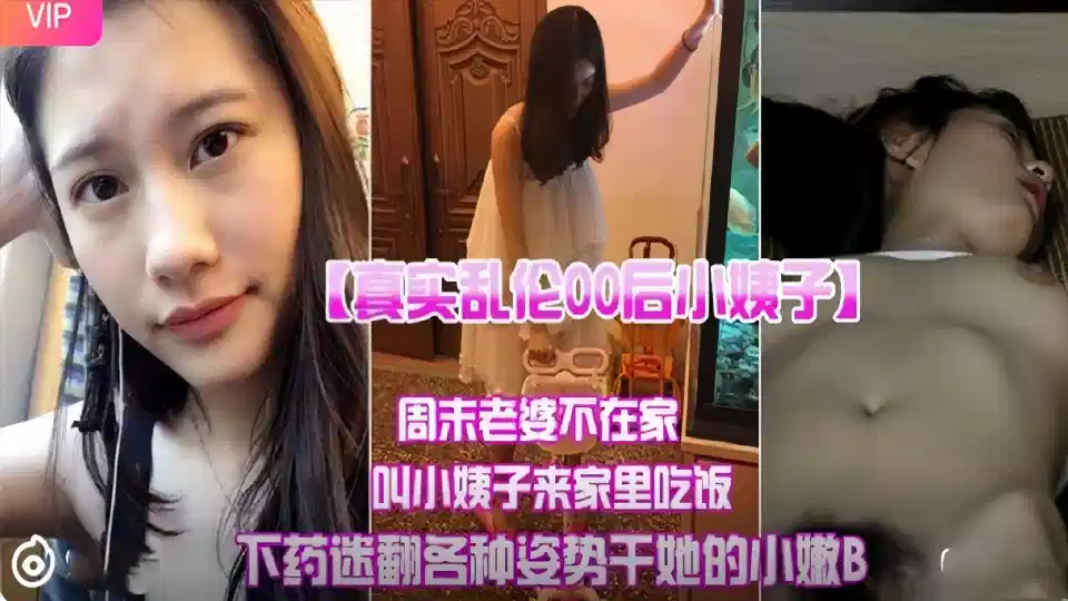 【真实乱伦00后小姨子】周末老婆不在家，叫小姨子来家里吃饭下迷药各种姿势爆操小嫩B