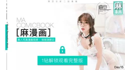 NO 015 三十天性爱企划之Day15 麻漫画 保母调教记