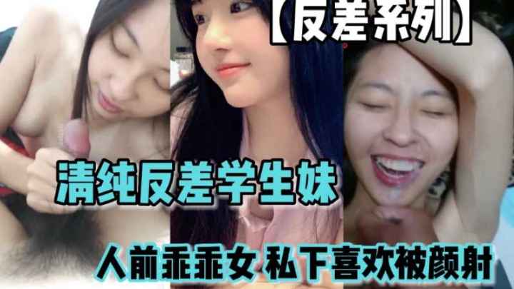 【反差系列】清纯反差学生妹人前乖乖女人