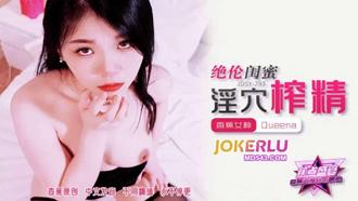 JDSY-293【蕉点】 绝伦闺蜜，淫穴榨精 香蕉传媒