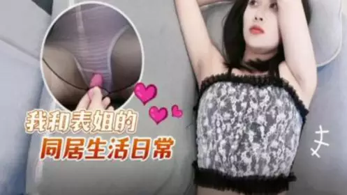 我和姐姐的同居生活