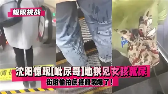 沈阳惊现【呲尿哥】地铁见女孩就尿！街射偷怕底裤都弱爆了！