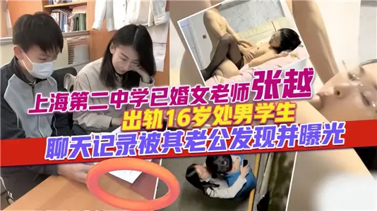 上海二中学已婚女老师【张越】出轨16岁处男学生！聊天记录被老公爆出来了！