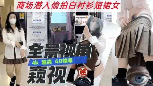 SF大神三只眼团队失联之前最后未流出系列国内商场偷拍短裙女