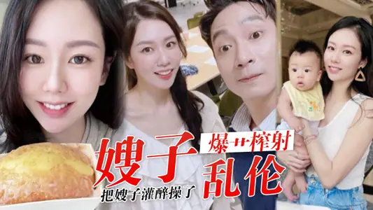 【嫂子乱伦】历经数月终于把嫂子灌醉操了，褪下内裤鲜嫩白虎，插入太窒息了爆艹榨射，羞耻感当成哥哥了