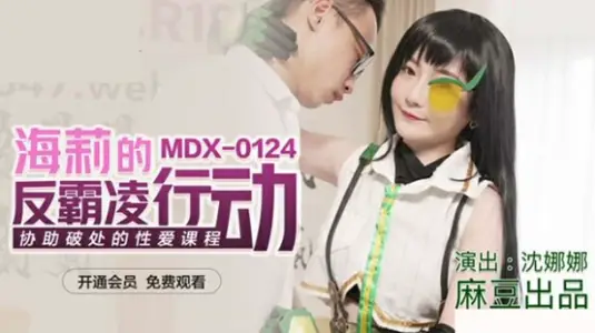 海莉的反霸凌行动协助破处的性爱课程沈娜娜 麻豆传媒出品