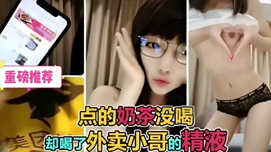 重磅推荐！点的奶茶没喝，却喝了外卖小哥的精液