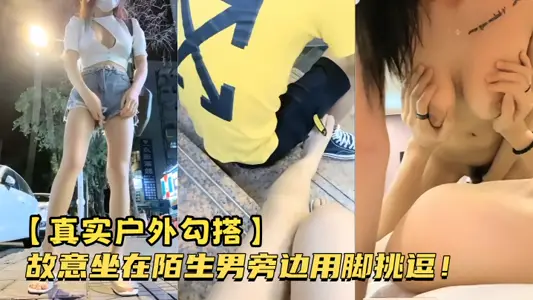 【真实户外勾搭】故意坐在陌生男旁边用脚挑逗！