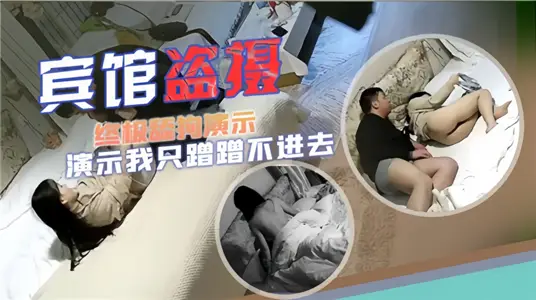 【宾馆盗摄】终极舔狗演示，我只蹭蹭不进去~