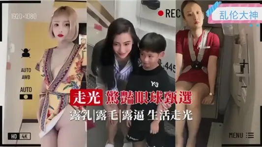 【乱伦大神】走光惊艳眼球甄选