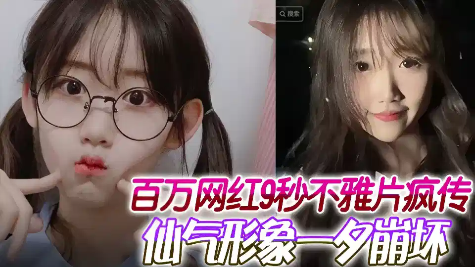 百万网红9秒不雅片疯传！仙气形象一夕崩坏~